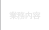 業務内容