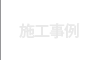 施工事例