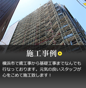 施工事例 横浜市で鳶工事から基礎工事までなんでも行なっております。元気の良いスタッフが心をこめて施工致します！