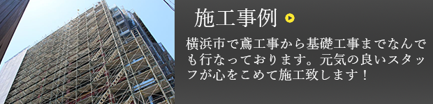 施工事例 横浜市で鳶工事から基礎工事までなんでも行なっております。元気の良いスタッフが心をこめて施工致します！