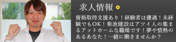 求人情報 資格取得支援あり！経験者は優遇！未経験でもOK！菊池建設はアツイ人の集まるアットホームな職場です！夢や情熱のあるあなた！一緒に働きませんか？